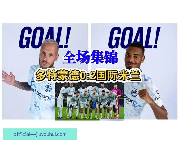 2025-26赛季德甲多特蒙德提前确保欧冠资格迎接新挑战