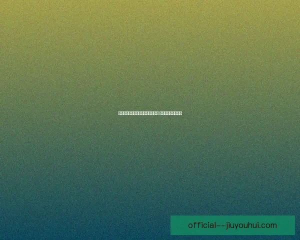 巴尔韦德对阵比利时德甲赛事数据分析及表现评估 巴尔韦德对阵比利时德甲赛事数据分析及表现评估
